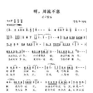啊,川流不息_歌曲简谱_词曲:侯希平 侯希平