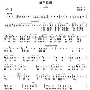绿色家园_民歌简谱_词曲:唐正柱 莫军生