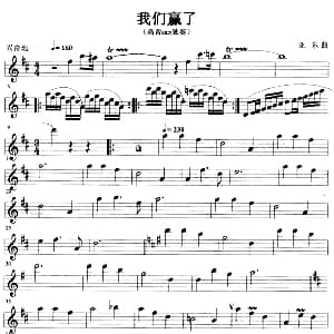 萨克斯谱 | 我们赢了 亚东