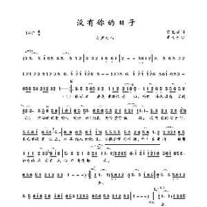 没有你的日子_歌曲简谱_词曲:安克强 李士先