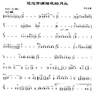二胡谱 | 透过开满鲜花的月亮 张全复
