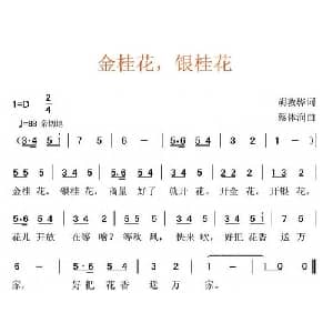 金桂花,银桂花_儿歌乐谱_词曲:胡敦骅 蔡体润