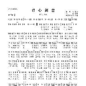 ​君心剑意_歌曲简谱_词曲:琉璃夭 恒曌