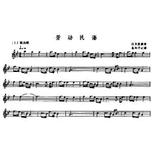 劳动民谣 筒箫 五线谱 金利子记谱
