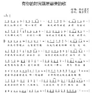 有你的时光就是最美的歌_通俗唱法乐谱_词曲:轻云望月 轻云望月