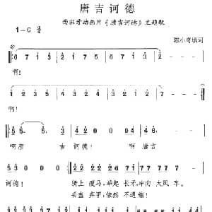 唐吉诃德_儿歌乐谱_词曲:陈小奇