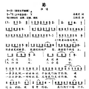 路_通俗唱法乐谱_词曲:姜英东 王相通