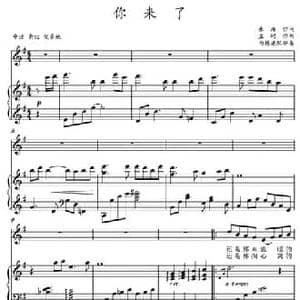 你来了_民歌简谱_词曲:朱海 孟轲曲 白栋梁配伴奏
