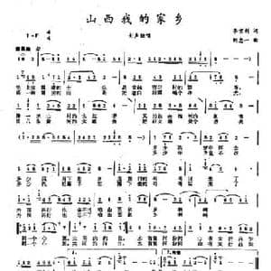 山西我的家乡_民歌简谱_词曲:李京利 刘忠一
