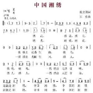 中国湘绣_民歌简谱_词曲:张立国 屈勇
