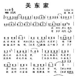 关东家_民歌简谱_词曲:王荧回 陈枫