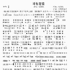 哥有老婆_歌谱投稿_词曲:纪晓斌 纪晓斌