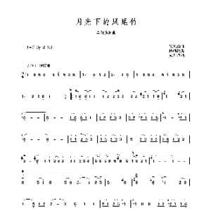 月光下的凤尾竹_歌谱投稿_词曲: 施光南