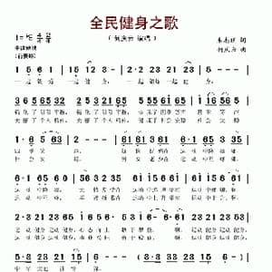 全民健身之歌_歌谱投稿_词曲:朱志旺 何庆云