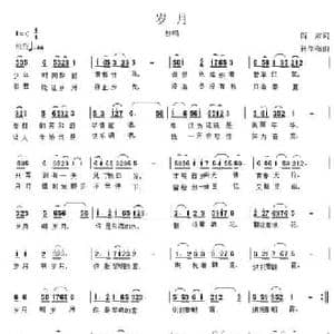 岁月_民歌简谱_词曲:阎肃 孙学强