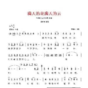 满天的花满天的云_民歌简谱_词曲:常馨内 常馨内