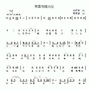 带罩的煤油灯_歌曲简谱_词曲:李荫保 赵安营