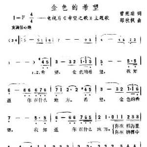 金色的希望_民歌简谱_词曲:曾宪瑞 郑秋枫
