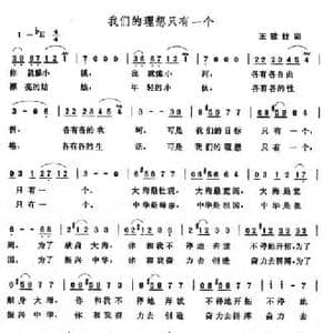 我们的理想只有一个_民歌简谱_词曲:王致铨 张玉晶