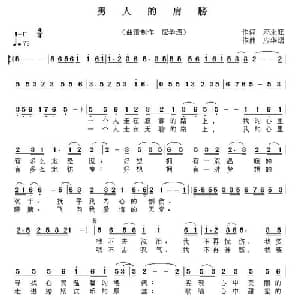 男人的肩膀_通俗唱法乐谱_词曲:邓永旺 应华熠