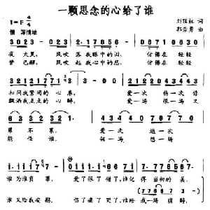 一颗思念的心给了谁_通俗唱法乐谱_词曲:刘顶柱 郭崇勇