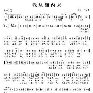 我从湘西来_歌曲简谱_词曲:肖光平 肖光平