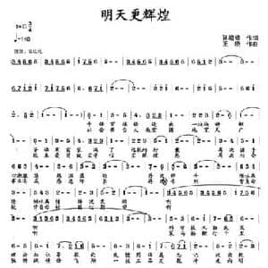 明天更辉煌_民歌简谱_词曲:孙建修 王晓