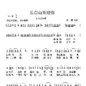 长白山欢迎您_歌谱投稿_词曲:崔捷 崔捷
