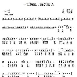 一世情缘,思念长长_通俗唱法乐谱_词曲:折建锋 谢洁清