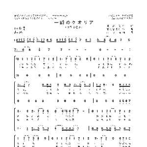 一瞬のクオリア_歌曲简谱_词曲:日山尚 双悦はるか