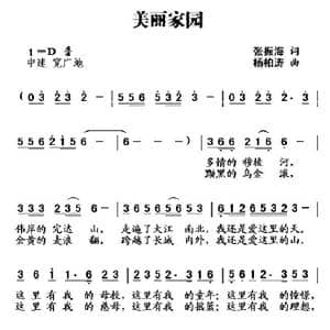 美丽家园_歌曲简谱_词曲:张振海 杨柏涛