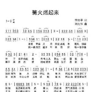 篝火燃起来_民歌简谱_词曲:李国平 刘北休