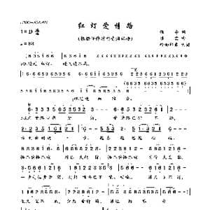 红灯爱情路_歌曲简谱_词曲:颂今 陈宏