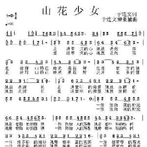 山花少女_民歌简谱