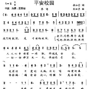 平安校园_儿歌乐谱_词曲:李如会 朱加农