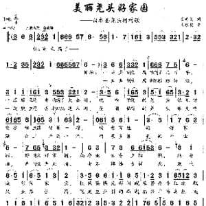 美丽尧头好家园_歌曲简谱_词曲:王奇戈 王永明