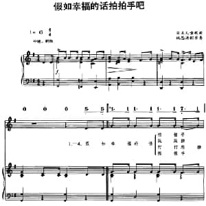 假如幸福的话拍拍手吧_儿歌乐谱_词曲: 姚思源配伴奏