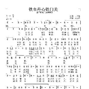 铁血丹心铁门关_歌谱投稿_词曲:王正峰 王正峰