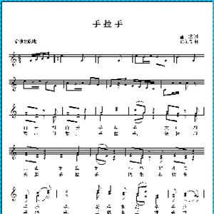 手拉手_歌曲简谱_词曲:瞿琮 张永泉