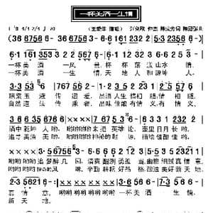 一杯美酒一生情_歌曲简谱_词曲:江剑欧 陈冠强