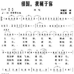 祖国,我属于你_民歌简谱_词曲:宋继军 侯卫国