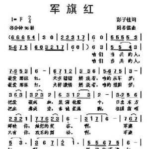 军旗红_民歌简谱_词曲:彭子柱 周善儒