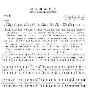 起飞的时候到了ПОРА В ПУТЬ ДОРОГУ 曹永声 _歌曲简谱_词曲:索•法, 盖, 尔, 松 瓦•索洛维约夫—谢多伊