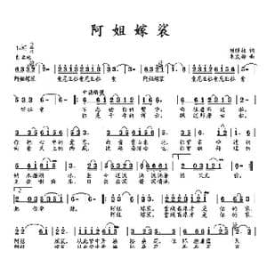阿姐嫁裟_歌曲简谱_词曲:刘顶柱 朱发雄