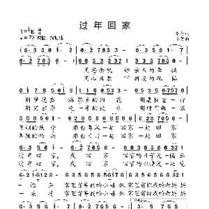 过年回家_歌曲简谱_词曲:车行 小弩
