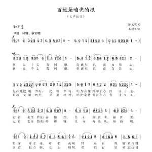 百姓是咱党的根_民歌简谱_词曲:陈文野 王树义