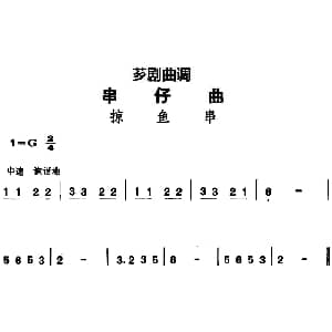 芗剧曲调 串仔曲 掠鱼串