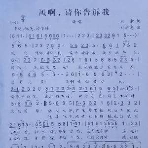 风啊,请你告诉我_歌谱投稿_词曲:阎肃 刘祚志