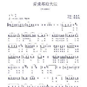 爱成都迎大运 _歌曲简谱_词曲:朱定长 钟继跃