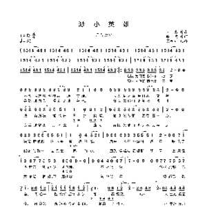 渺小英雄_歌曲简谱_词曲:瞳荧 文森